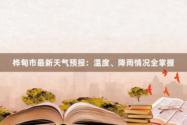 桦甸市最新天气预报：温度、降雨情况全掌握